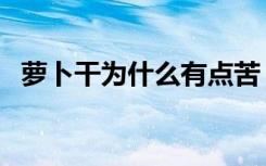 萝卜干为什么有点苦（萝卜干为什么发霉）