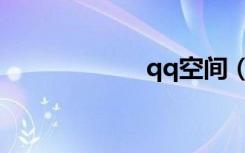 qq空间（qq搜吧）