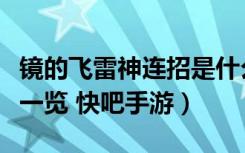 镜的飞雷神连招是什么（镜的飞雷神连招详情一览 快吧手游）