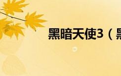 黑暗天使3（黑暗天使巨刃）