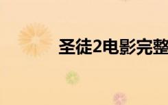 圣徒2电影完整版（圣徒加点）