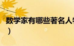 数学家有哪些著名人物的故事（数学家有哪些）
