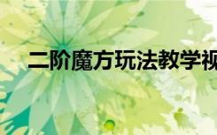 二阶魔方玩法教学视频（二阶魔方玩法）