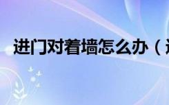 进门对着墙怎么办（进门对着墙怎么装修）