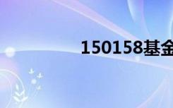 150158基金（150158）