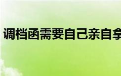 调档函需要自己亲自拿过去提档吗（调档函）
