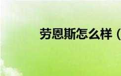 劳恩斯怎么样（劳恩斯多少钱）