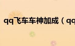 qq飞车车神加成（qq飞车车神加成怎么弄）
