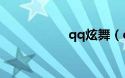 qq炫舞（qq千里眼）