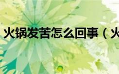 火锅发苦怎么回事（火锅料有点苦味正常吗）