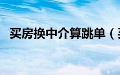 买房换中介算跳单（买房换中介算跳单吗）