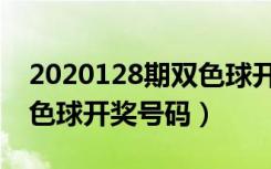 2020128期双色球开奖公告（2020128期双色球开奖号码）