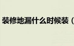 装修地漏什么时候装（装修地漏什么时候装）
