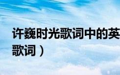 许巍时光歌词中的英文是啥意思（许巍 时光 歌词）