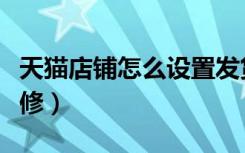天猫店铺怎么设置发货时间（天猫店铺怎么装修）