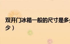 双开门冰箱一般的尺寸是多少（标准双开门冰箱的尺寸是多少）