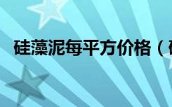 硅藻泥每平方价格（硅藻泥每平方多少钱）
