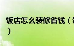 饭店怎么装修省钱（饭店怎么装修省钱又好看）
