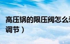 高压锅的限压阀怎么装（高压锅的限压阀怎么调节）