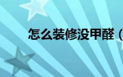 怎么装修没甲醛（怎么装修电视墙）