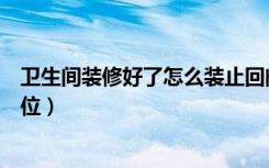 卫生间装修好了怎么装止回阀（卫生间装修好了怎么装等电位）