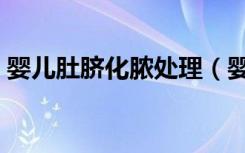 婴儿肚脐化脓处理（婴儿肚脐化脓处理方法）