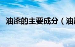 油漆的主要成分（油漆的主要成分是什么）