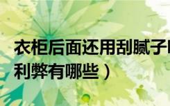 衣柜后面还用刮腻子吗（衣柜后面不刮腻子的利弊有哪些）