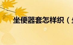 坐便器套怎样织（坐便器套怎么安装）