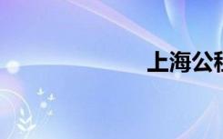 上海公租房价格