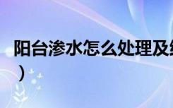 阳台渗水怎么处理及维修（阳台渗水怎么修复）