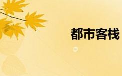 都市客栈（都市客）