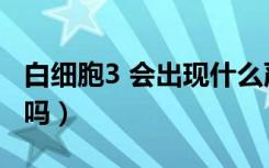 白细胞3 会出现什么严重情况（白细胞3 严重吗）