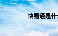 快易通是什么（快易通）