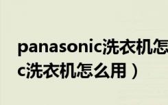 panasonic洗衣机怎么操作清洗（panasonic洗衣机怎么用）