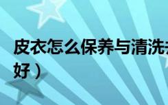 皮衣怎么保养与清洗并且上油（皮衣怎么清洗好）