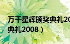 万千星辉颁奖典礼2008秦沛（万千星辉颁奖典礼2008）