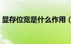 显存位宽是什么作用（显存位宽是什么意思）