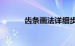 齿条画法详细步骤（齿条画法）