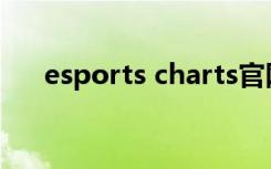esports charts官网（esports club）