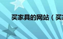 买家具的网站（买家具去哪个网站好）