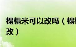 榻榻米可以改吗（榻榻米可以改成普通床怎么改）