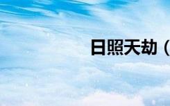 日照天劫（日照天劫）