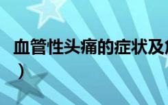 血管性头痛的症状及危害（血管性头痛的症状）