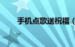手机点歌送祝福（手机点歌送祝福）