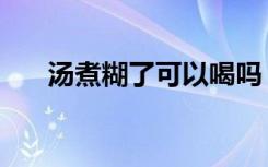 汤煮糊了可以喝吗（汤煮糊了怎么办）