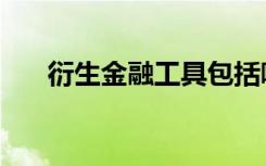 衍生金融工具包括哪些（衍生开奶茶）
