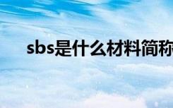 sbs是什么材料简称（SBS是什么材料）