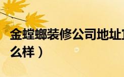 金螳螂装修公司地址宜兴分店（金螳螂装修怎么样）