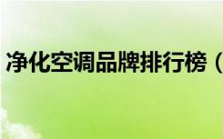 净化空调品牌排行榜（净化空调品牌有哪些）